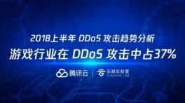 腾讯DDoS攻击报告