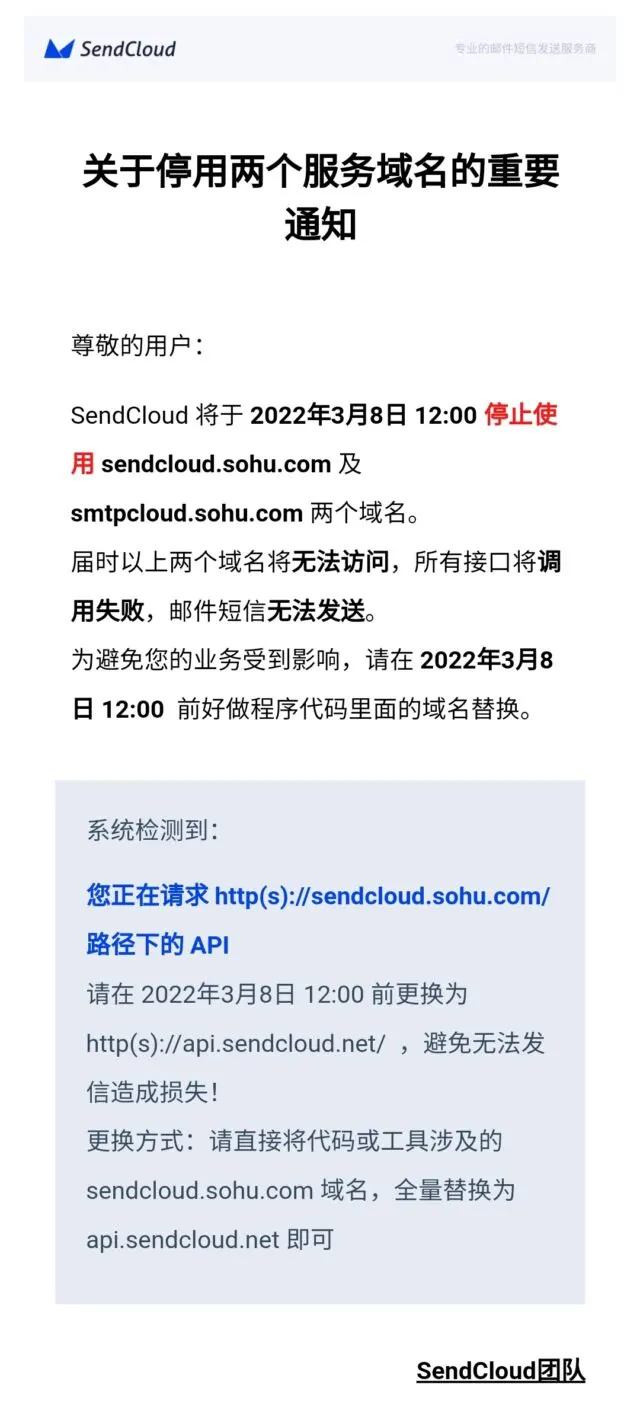 SendCloud 停用域名通知