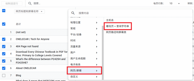 Google Analytics 添加着陆页+查询字符串筛选