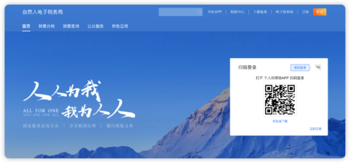 自然人税务局扫码登录