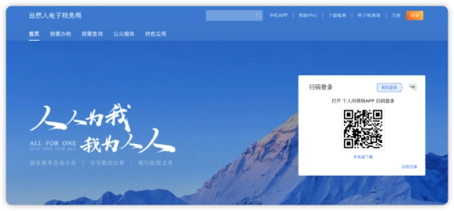 自然人税务局扫码登录