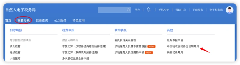 自然人电子税务局开具中国税收居民身份证明
