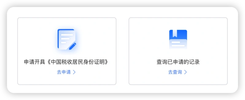 申请开具《中国税收居民身份证明》