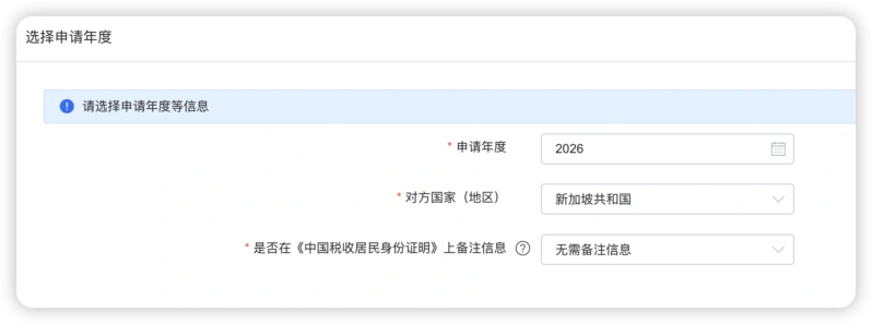 《中国税收居民身份证明》申请年度和对方国家