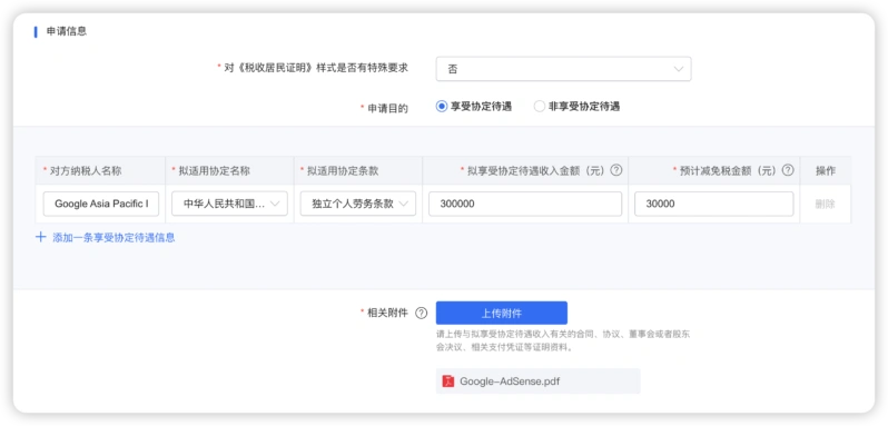 《中国税收居民身份证明》填写 AdSense 信息