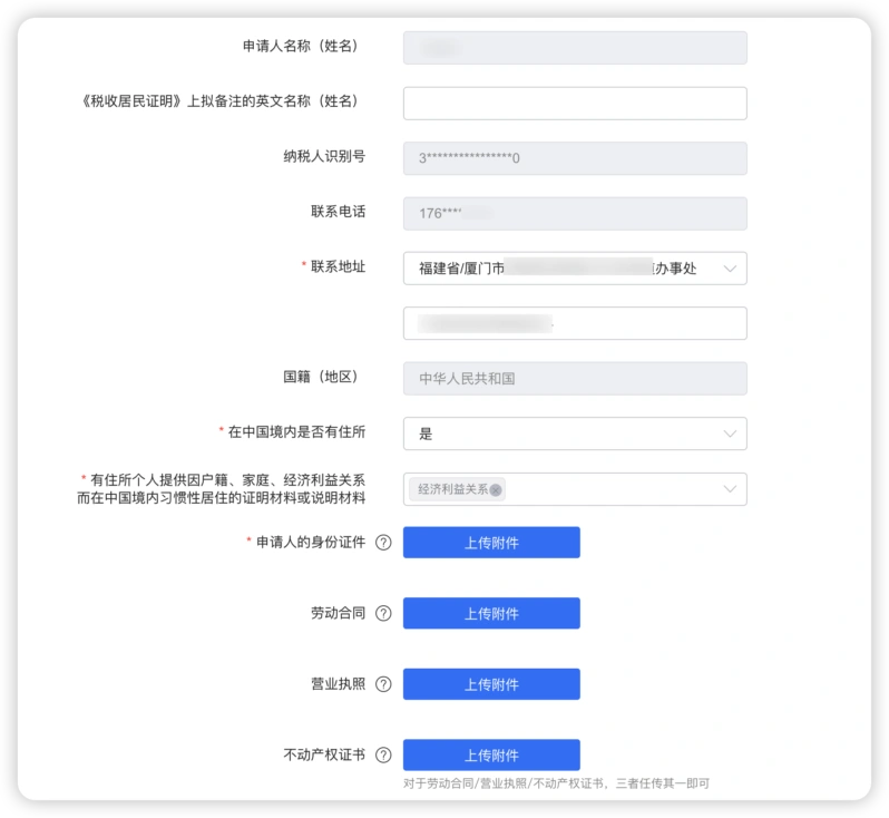 《中国税收居民身份证明》填写个人信息