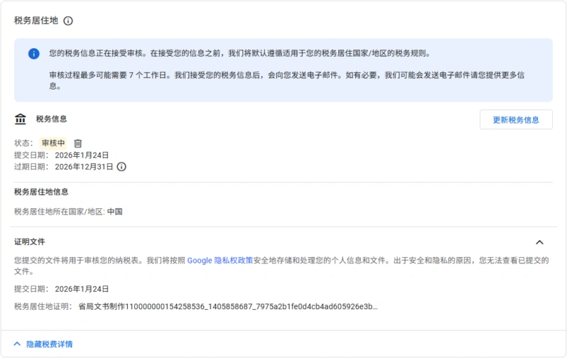 AdSense 更新税务信息