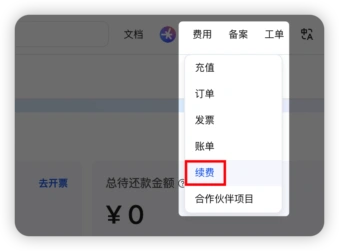 阿里云产品续费入口