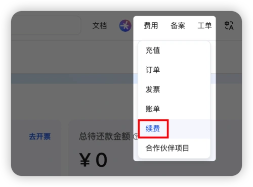 阿里云控制台，续费入口