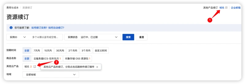 阿里云域名续费入口
