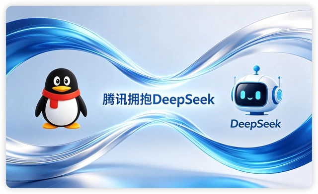 腾讯云 DeepSeek-V4 大降价：腾讯拥抱 DeepSeek
